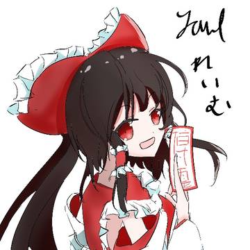 霊夢っ！
