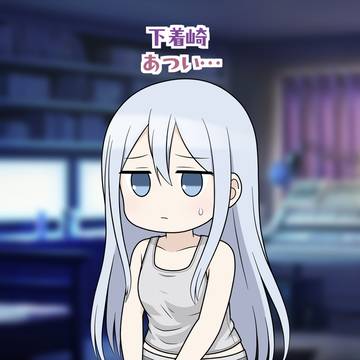 下着崎〜SEXY崎