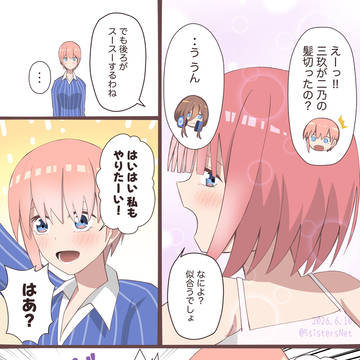 三玖が二乃の髪切ったところに迎えに来た一花✨✨