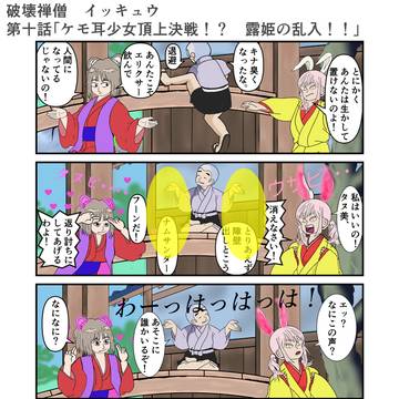 破壊禅僧イッキュウ第十話「ケモ耳少女頂上決戦！？　露姫の乱入！！