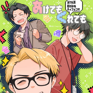 あけてもくれても16話