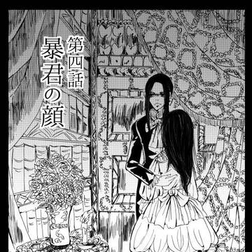 第四話 暴君の顔