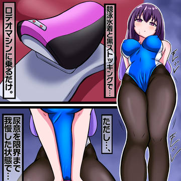 ロデオマシンでお漏らしする黒スト競泳水着の笛千さん