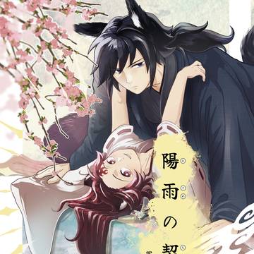 7/5 星に願いを せせたま 義炭 新刊サンプル