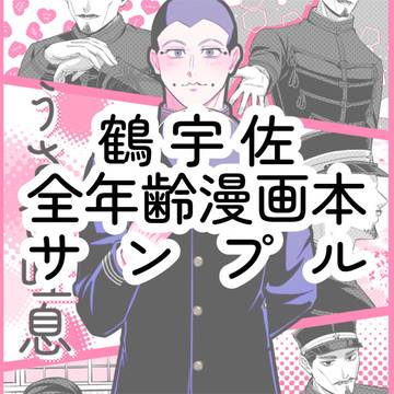 【サンプル】鶴宇佐本・うさ色吐息