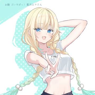 藍沢エマ