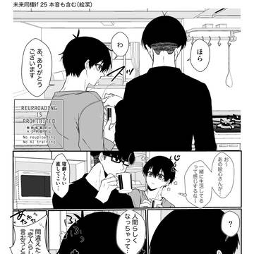 未来同棲if25 本音も含む（絵潔）