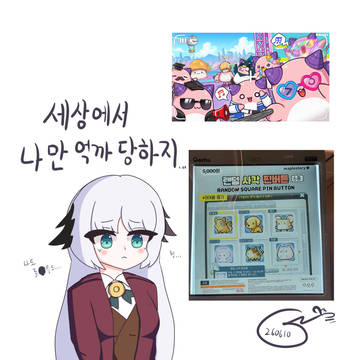 ??? : 세상에서 나만 억까 당하지...