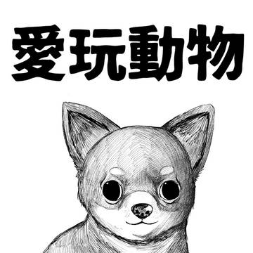 愛玩動物
