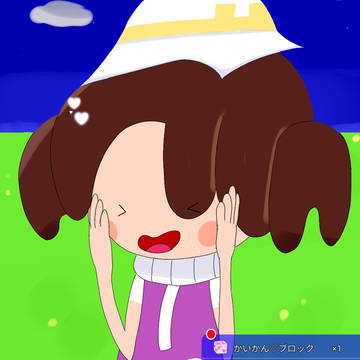 快感♡ブロック