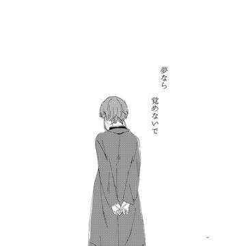 夢なら覚めないで　さくすお