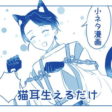 猫耳生えた