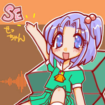 せっちゃん