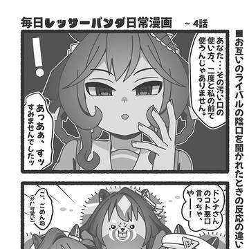 毎日レッサーパンダ日常漫画　4話