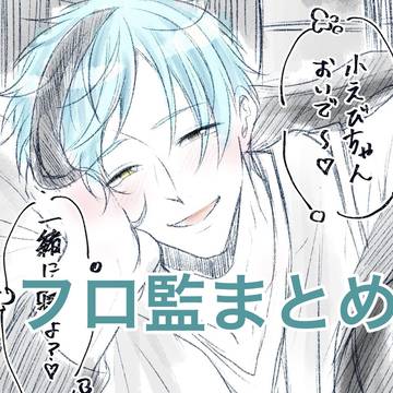 Xフロ監イラスト漫画まとめ