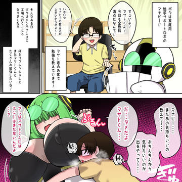 お勉強ロボがムチムチボディのアンドロイドになって帰ってきた件