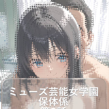 ミューズ芸能女学園 保体係 第3話