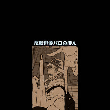 【6/28新刊サンプル】反転俳優パロのほん