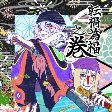 転禍為福之巻【非公式モ怪ギャグ本】