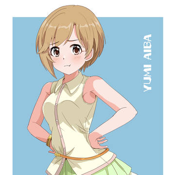 相葉夕美ちゃん
