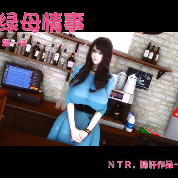 绿母情事(1)