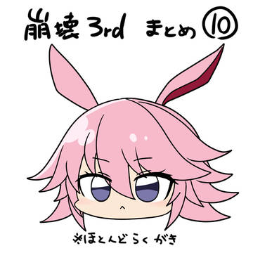 崩壊まとめ⑩