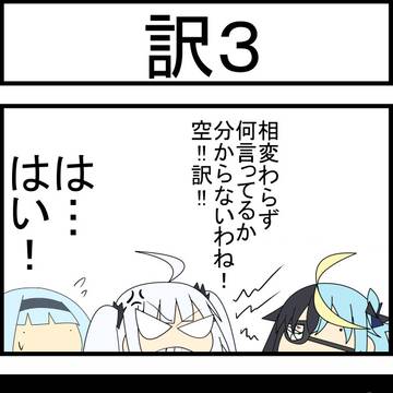 訳3