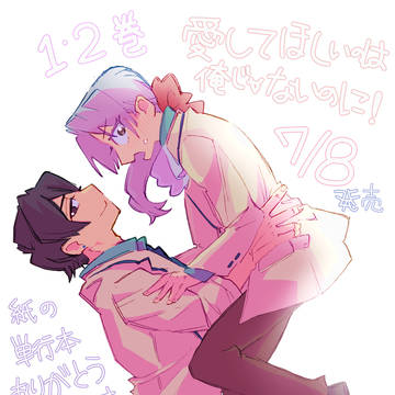 愛してほしいのは俺じゃないのに！まとめ7