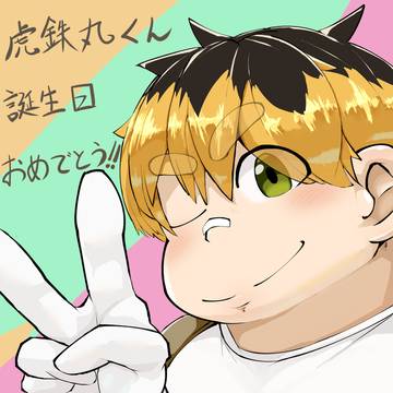 虎鉄丸くん誕生日おめ！