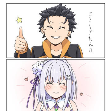 エミリアたんと呼んで