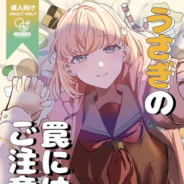 【新刊 僕ラブ50】うさぎの罠にはご注意を!