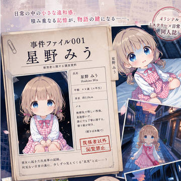 【80ページ】 事件ファイル001:星野みう誘拐事件