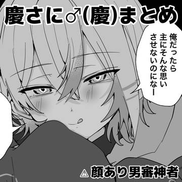 慶さに♂(慶)まとめ②