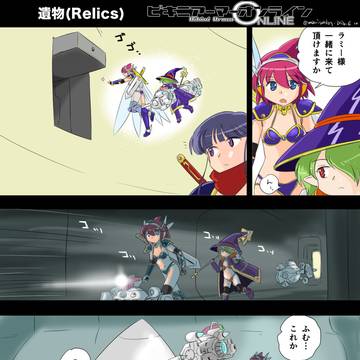 遺物(Relics)【ビキニアーマーオンライン:公式】