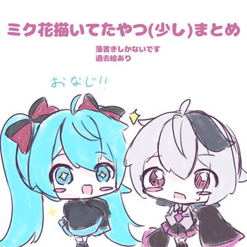 ミク花まとめ