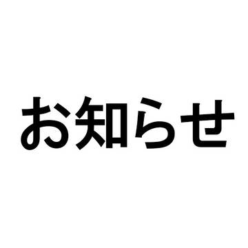 [ブクマ･評価不要]お知らせ