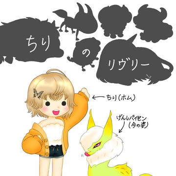 ちりのリヴリー
