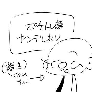 デジログありのポケトレ夢