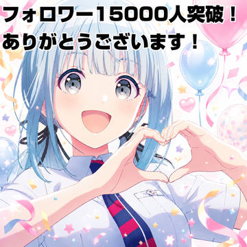 フォロワー様15000人突破と今後の予定のお知らせ
