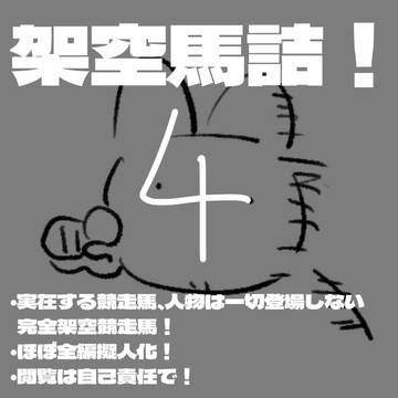 架空馬詰4