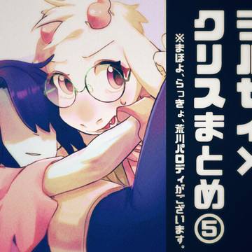 ラルクリまとめ⑤