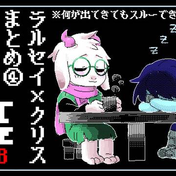【R-18】ラルクリまとめ④