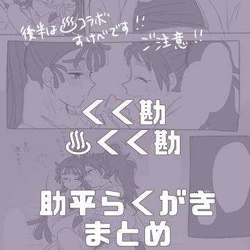 【くく勘】助平らくがきまとめ