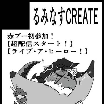 【赤ブー】超配信スタート!ラブヒロオンリーサークルカット