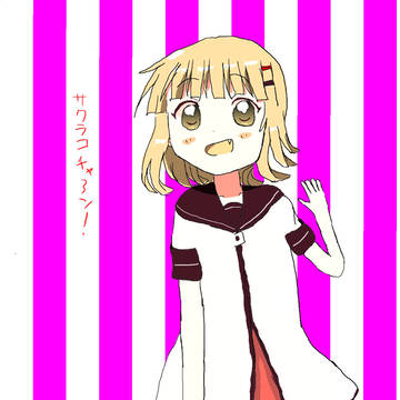 ゆるゆり(&大室家)の櫻子ちゃん