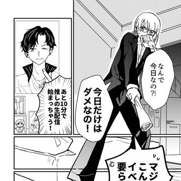 【創作漫画】推しの配信前に人生最大の敵が現れた