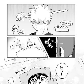 ちみデと勝の同居生活