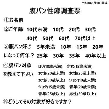 腹パン性癖調査票