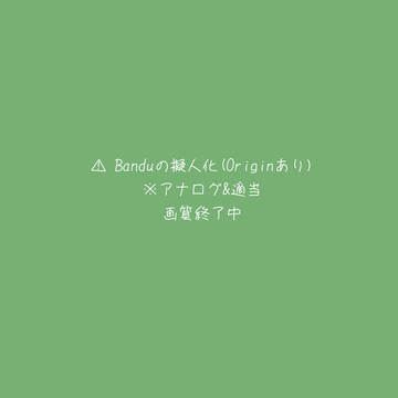 Bandu擬人化