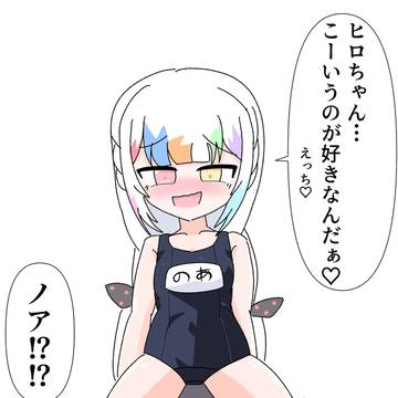 スク水ノアちゃん
